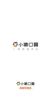 小猿口算官網(wǎng)版