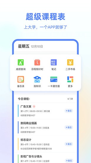 超級(jí)課程表官網(wǎng)版