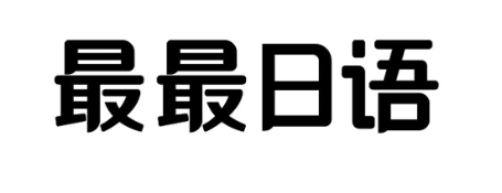 最最日語(yǔ)下載-官方版/最新版/安卓版/正版
