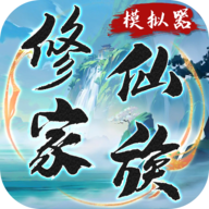 修仙家族模擬器折相思