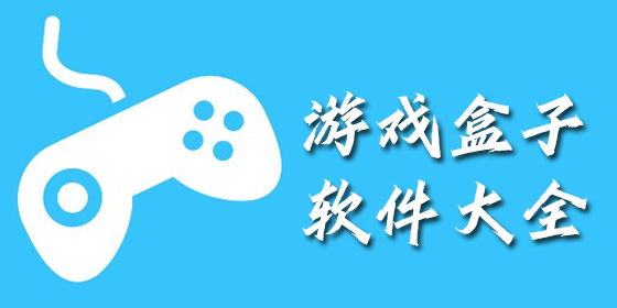 游戲盒子APP下載-游戲盒子APP安卓版/最新版/免費(fèi)版/官網(wǎng)版
