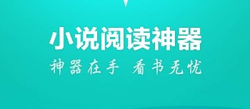 免費(fèi)小說(shuō)閱讀神器下載-免費(fèi)小說(shuō)閱讀神器合集-免費(fèi)小說(shuō)閱讀神器大全