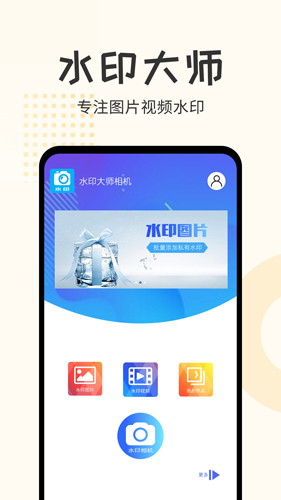 水印大師相機手機版