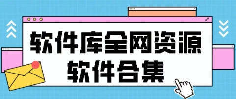 手機(jī)軟件庫(kù)APP下載-手機(jī)軟件庫(kù)APP合集-手機(jī)軟件庫(kù)APP合集