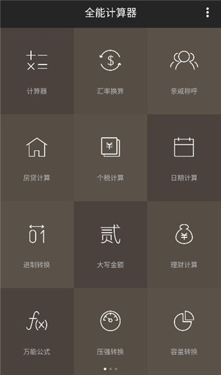 全能計算機app