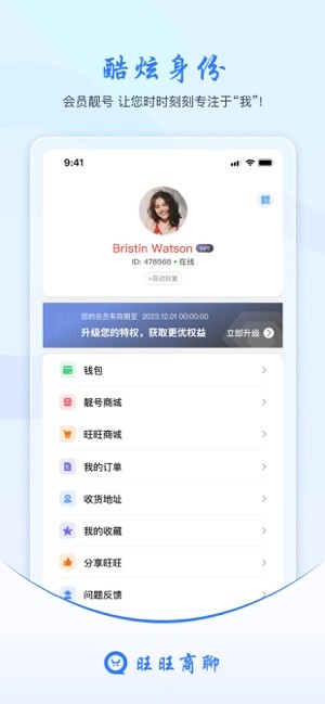 旺旺商聊專業(yè)版