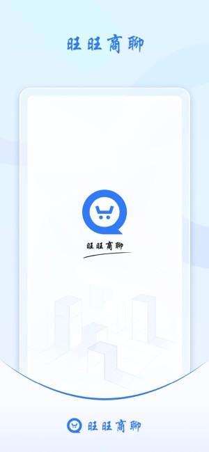 旺旺商聊專業(yè)版