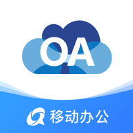 OA移動辦公標(biāo)準(zhǔn)版