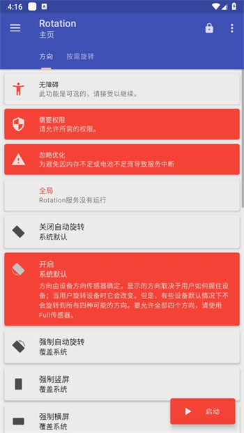 Rotation屏幕旋轉(zhuǎn)器手機(jī)版