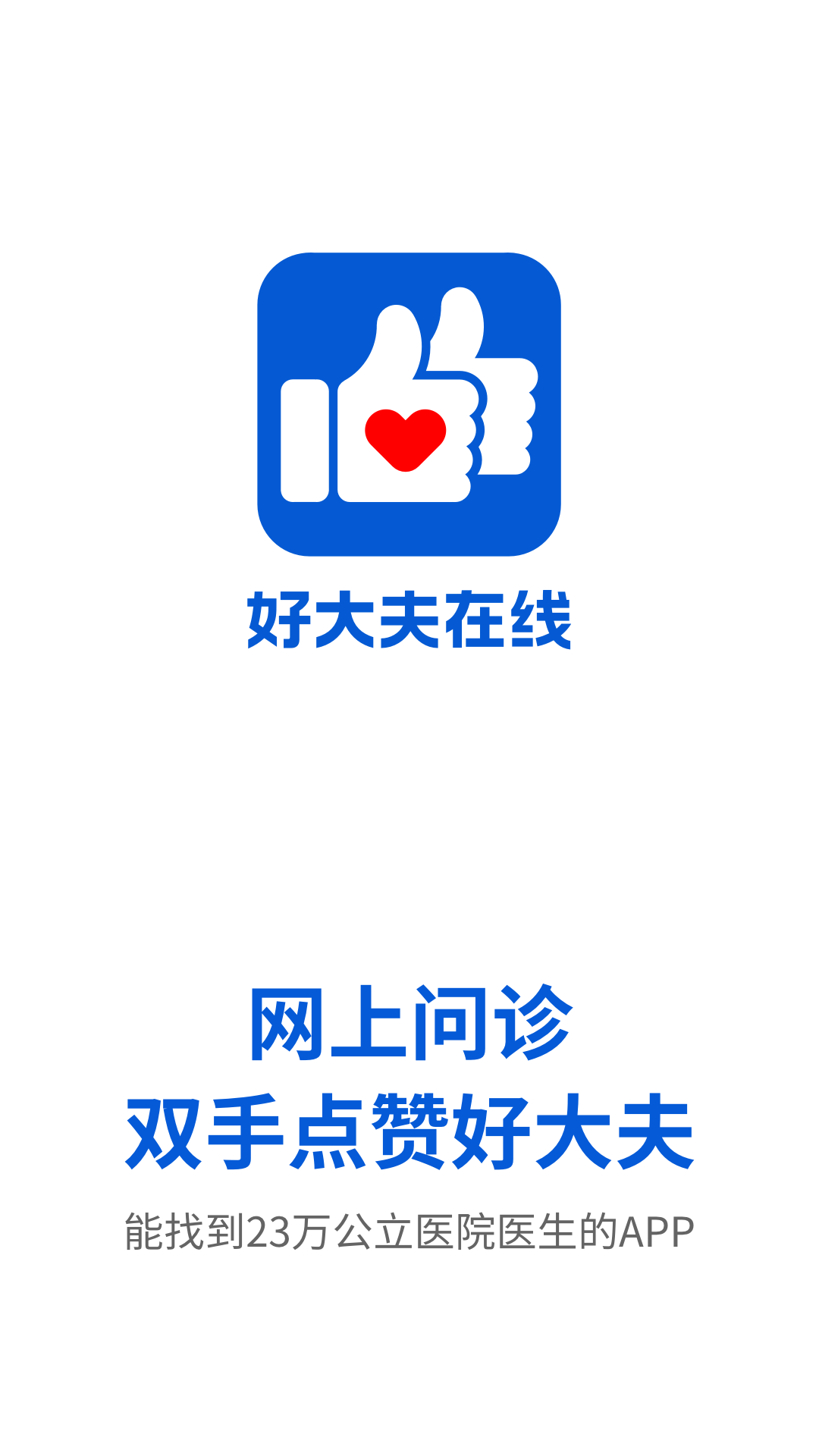 好大夫在線(xiàn)正式版