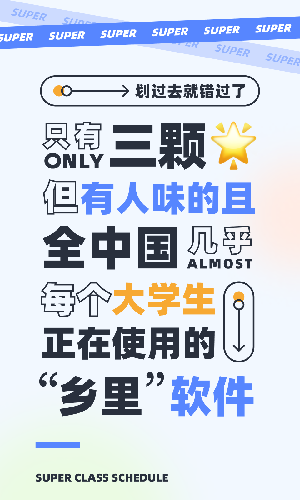 超級(jí)課程表正式版
