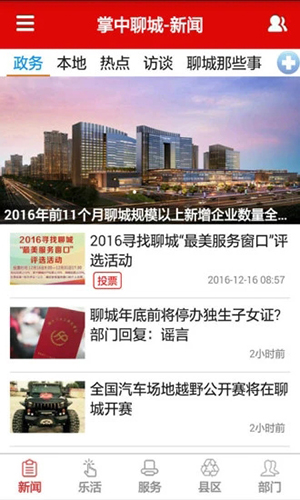 掌中聊城手機客戶端