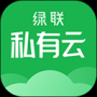綠聯私有云官網版