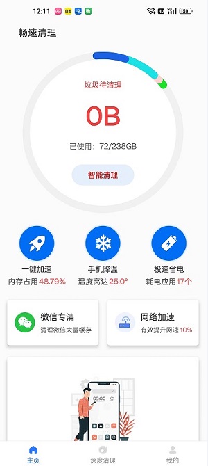 暢速清理手機(jī)專業(yè)版