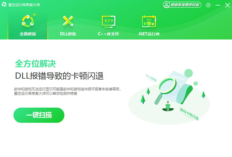 星空運行庫修復大師優(yōu)化版