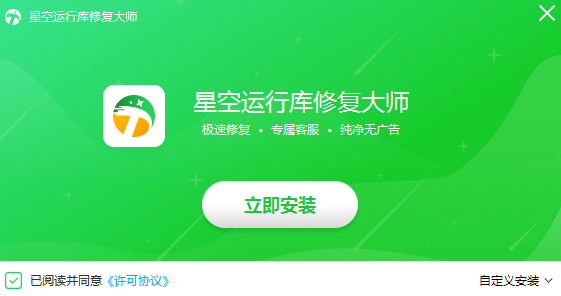 星空運行庫修復大師優(yōu)化版