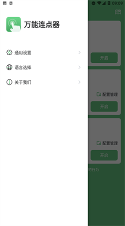 萬能連點器手機版