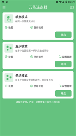 萬能連點器手機版