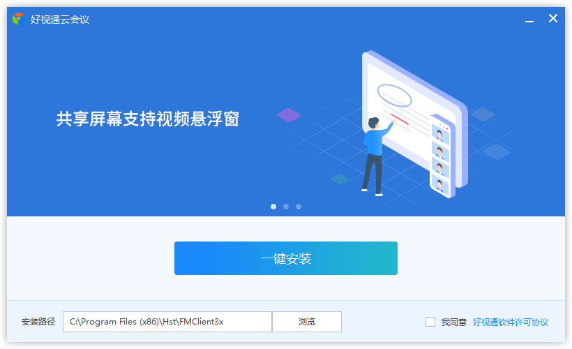 好視通云會議Windows版
