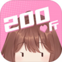 200斤也要談戀愛(ài)官方版