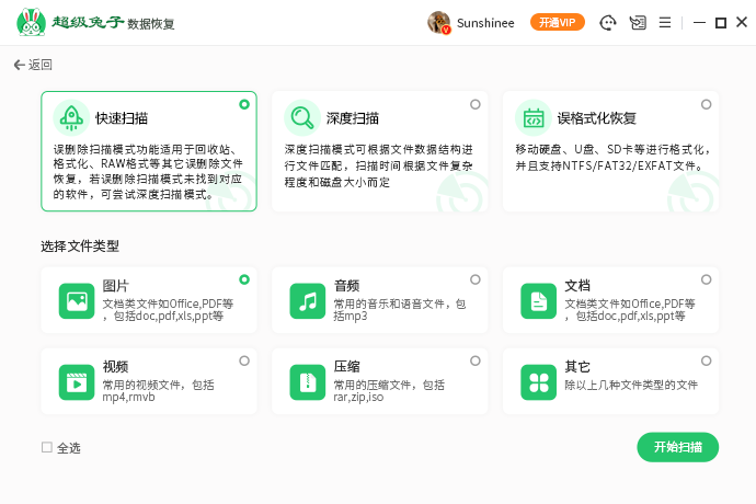 超級兔子數據恢復最新版