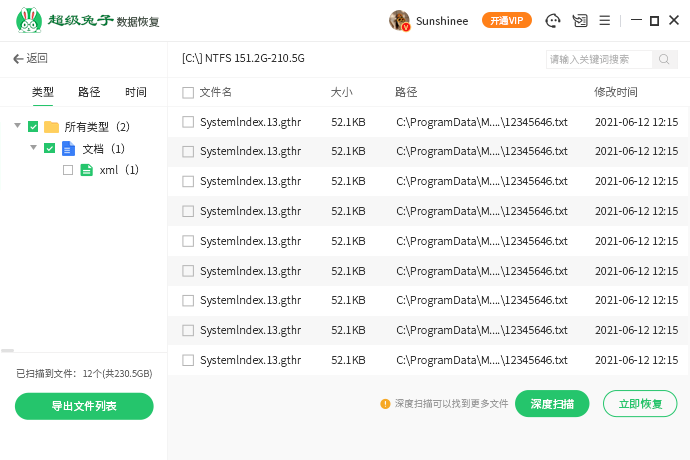 超級兔子數據恢復最新版