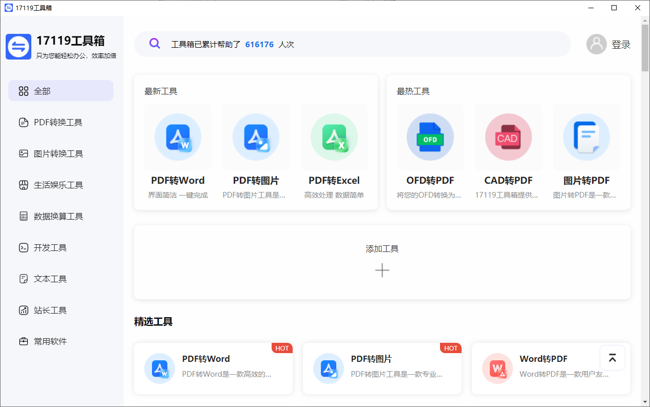 17119工具箱PC客戶端