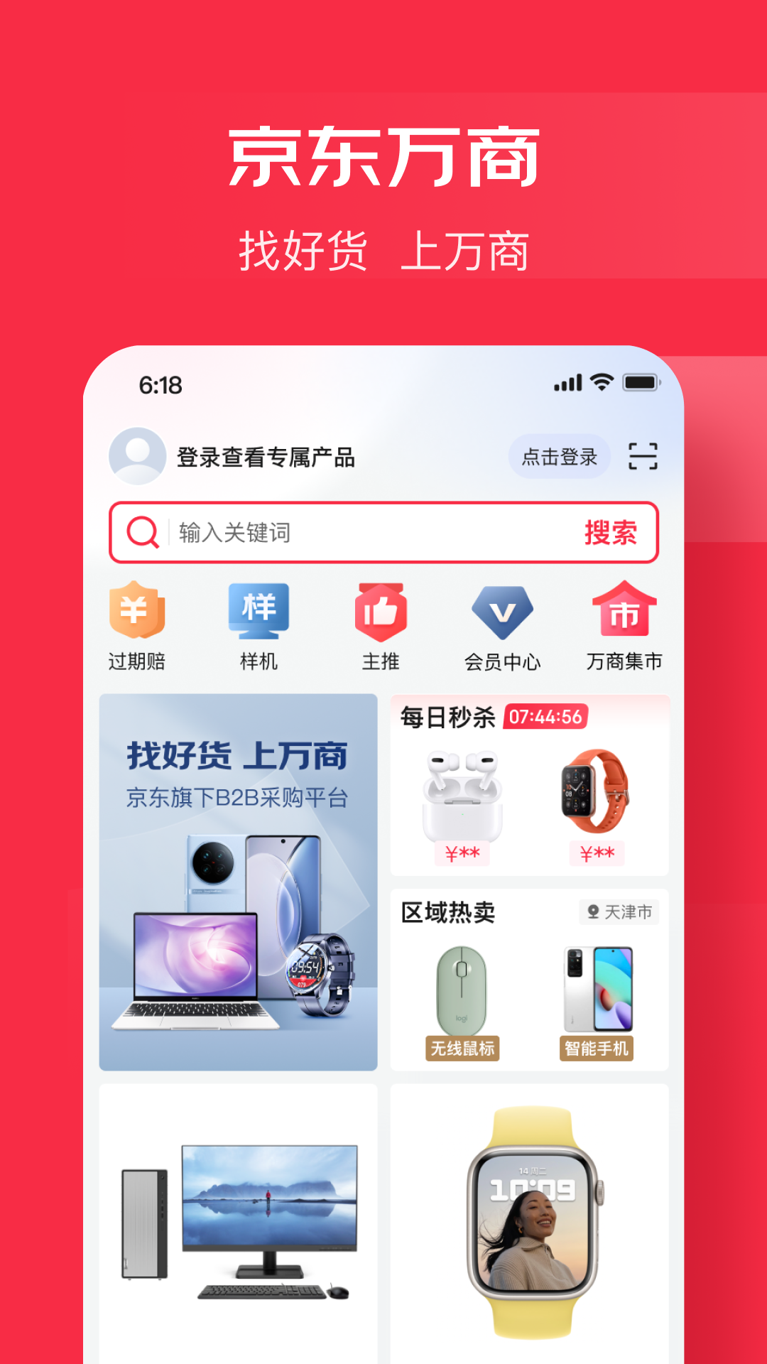 京東萬商最新版
