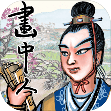 畫(huà)中人官方版