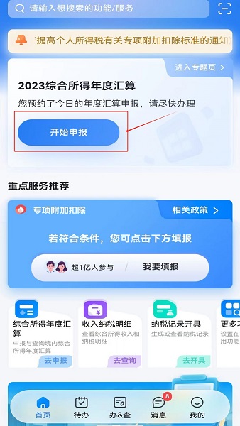 個(gè)人所得稅查詢(xún)平臺(tái)正式版