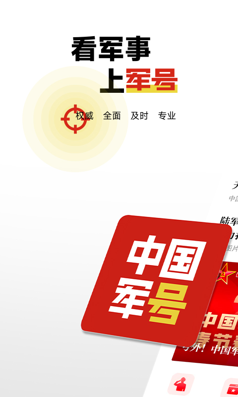 中國軍手機版