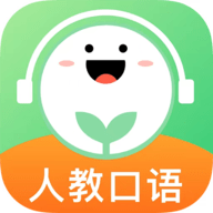 人教口語軟件安卓版