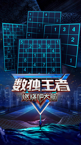 數獨王者游戲