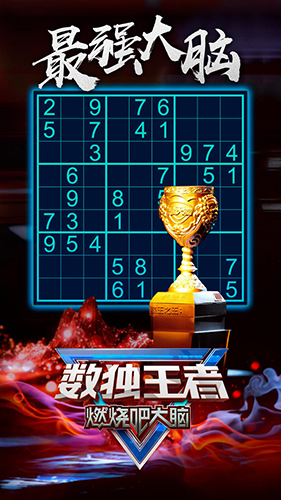 數獨王者游戲