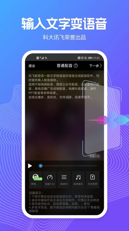 訊飛配音(文字轉(zhuǎn)語音)