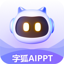 字狐AIPPT(一鍵生成)