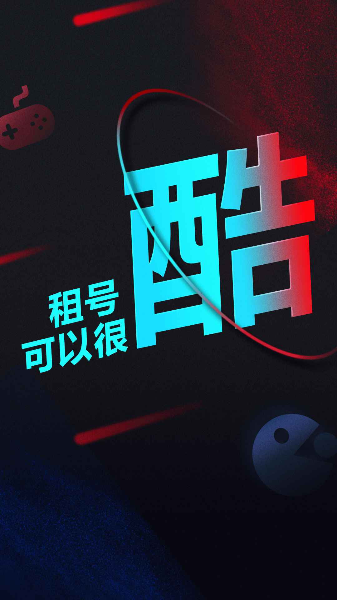 租號(hào)酷最新版