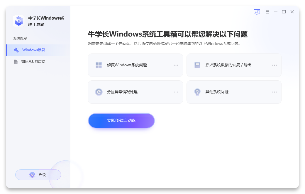 牛學(xué)長Windows系統(tǒng)工具箱最新版