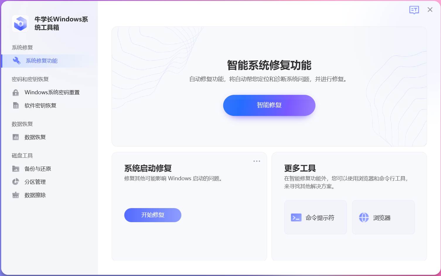 牛學(xué)長Windows系統(tǒng)工具箱最新版
