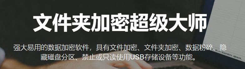 文件夾加密超級(jí)大師最新版