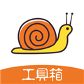 蝸牛工具箱手機官網(wǎng)版