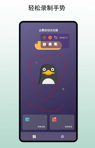 企鵝自動(dòng)點(diǎn)擊器手機(jī)版