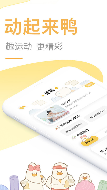 動(dòng)起來鴨Android版