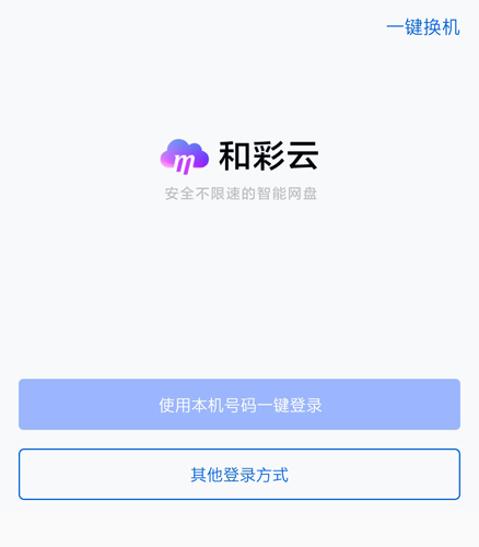 和彩云網(wǎng)盤手機(jī)版