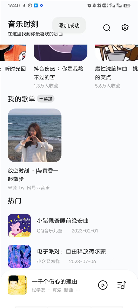 音樂時刻Android版