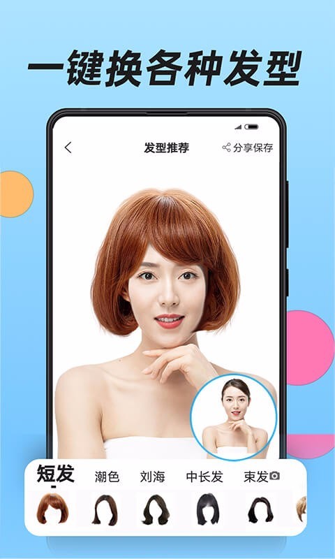 換發(fā)型安卓手機版