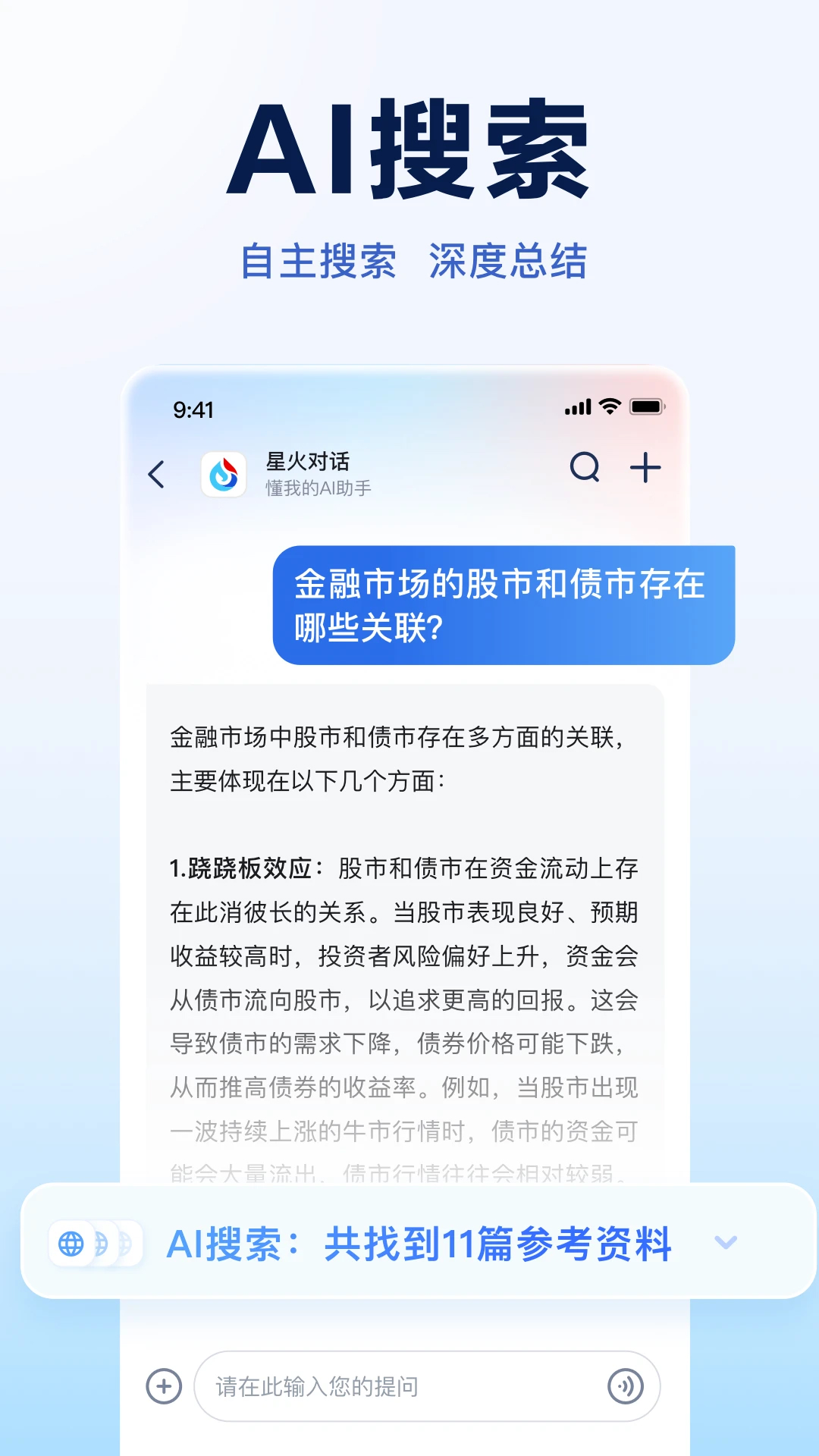訊飛星火官方版