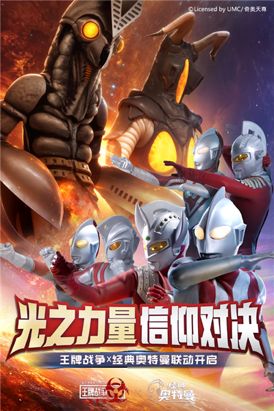 王牌戰(zhàn)爭x奧特曼聯(lián)動版