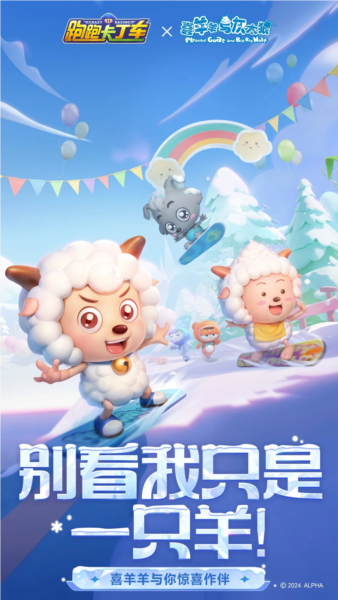 跑跑卡丁車(chē)x喜羊羊與灰太狼聯(lián)動(dòng)版