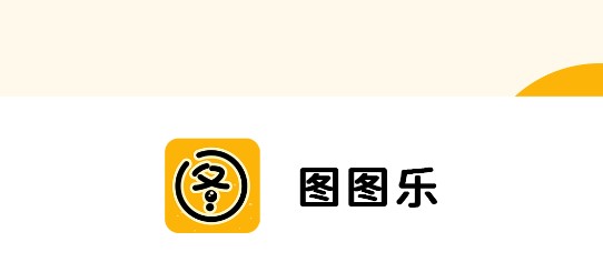 圖圖樂下載-圖圖樂安卓版/最新版/免費(fèi)版